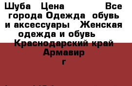 Шуба › Цена ­ 15 000 - Все города Одежда, обувь и аксессуары » Женская одежда и обувь   . Краснодарский край,Армавир г.